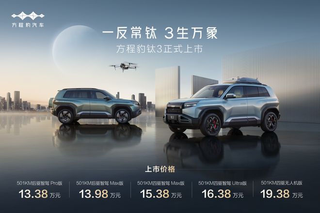 市1338万起开启科技潮玩新篇EVO真人平台方程豹钛3惊艳上(图6)