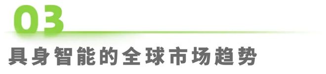 5商用具身智能白皮书EVO视讯真人202(图18)